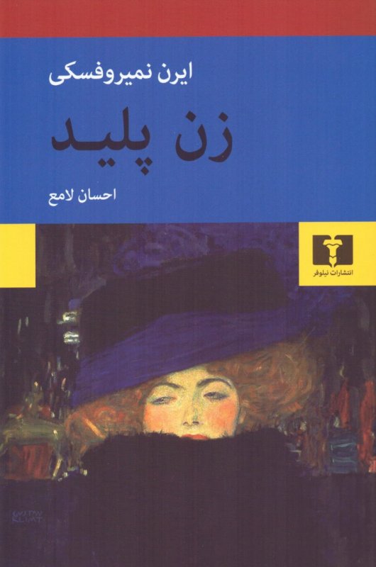 پایانه - زن پلید