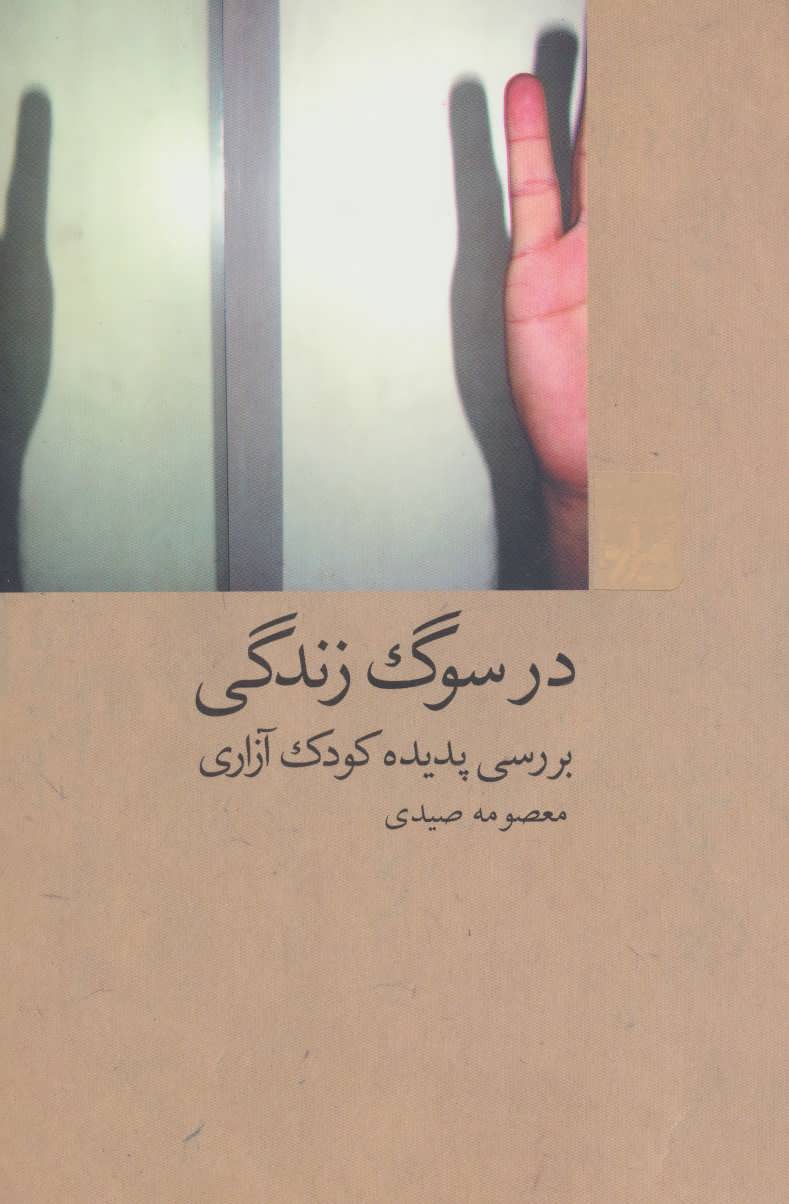 پایانه - در سوگ زندگی