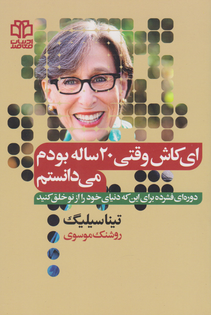 پایانه - ای کاش وقتی بیست ساله بودم می دانستم