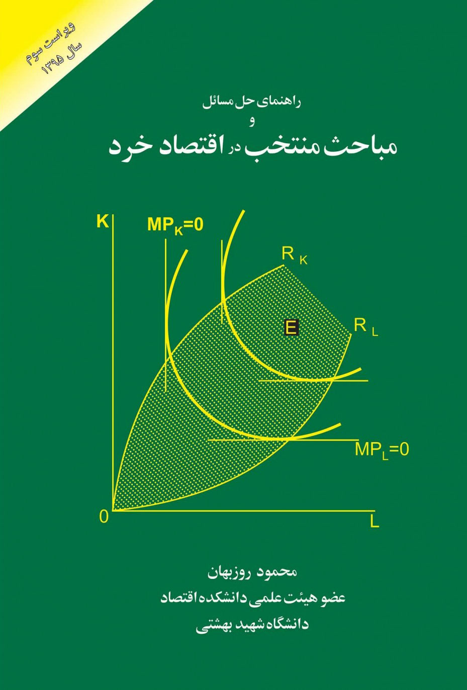 پایانه - راهنمای حل مسائل مباحث منتخب در اقتصاد خرد