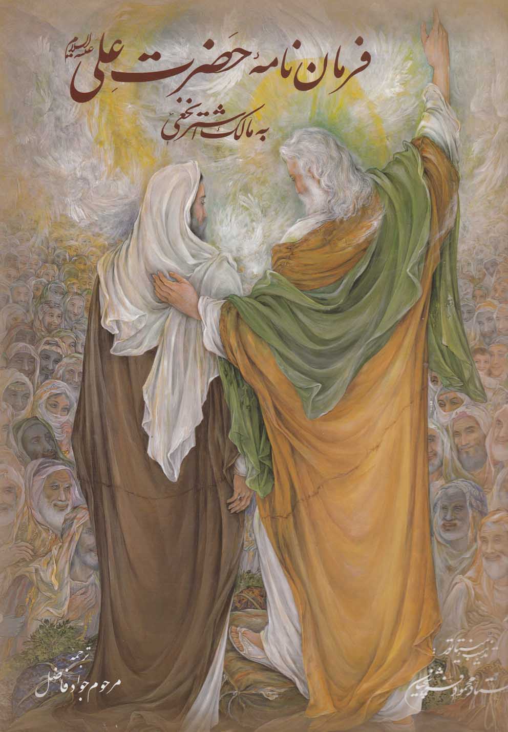 پایانه - فرمان نامه حضرت علی به مالک اشتر