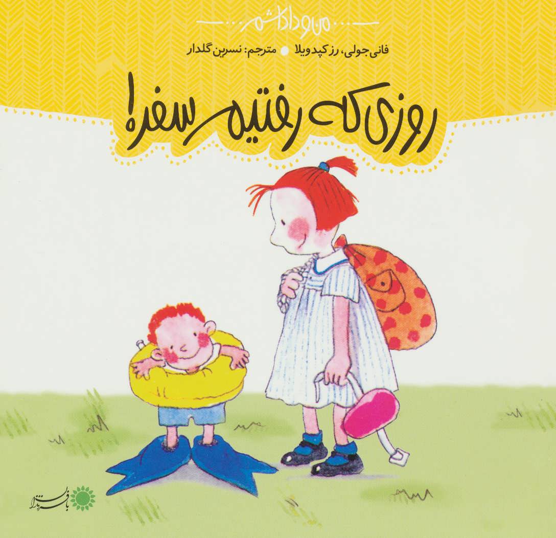 پایانه - روزی که رفتیم سفر!