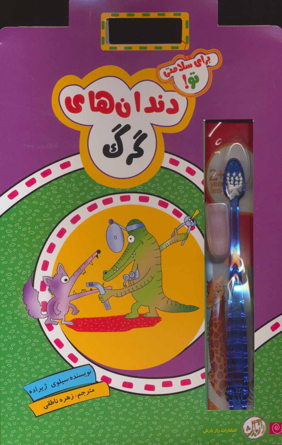 پایانه - دندان های گرگ