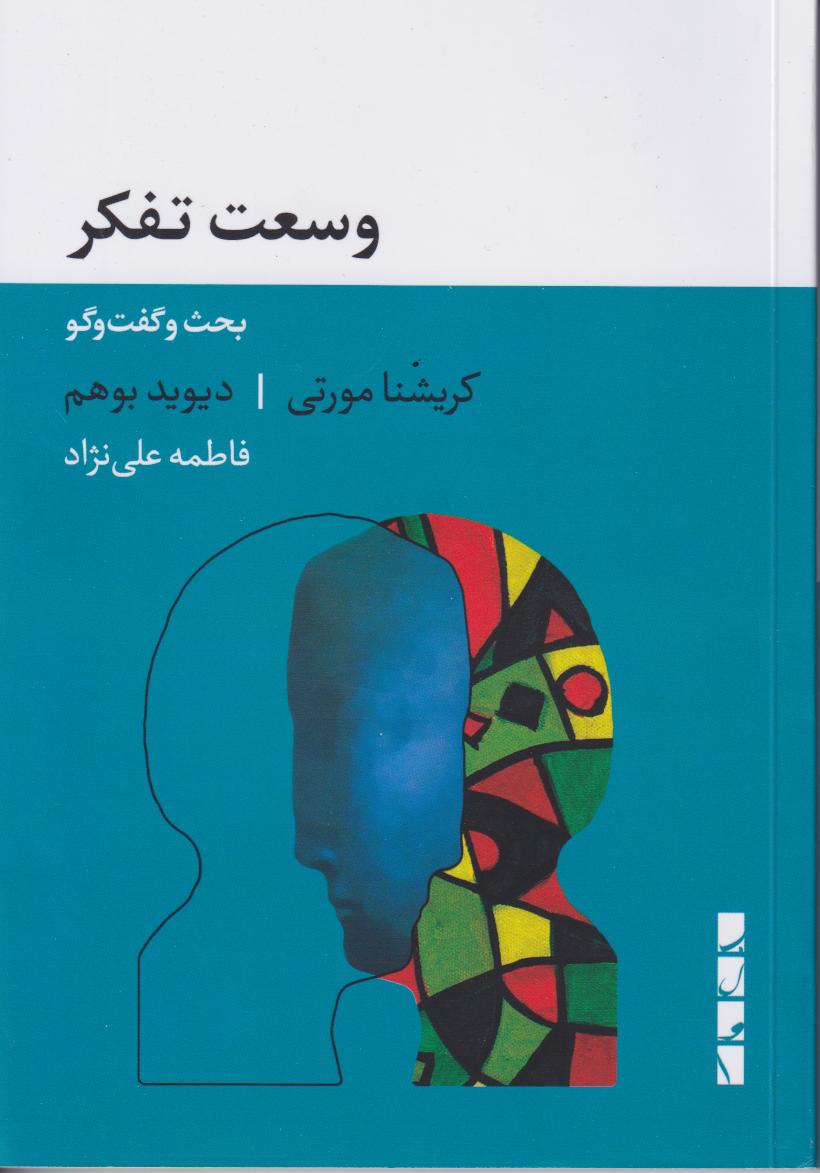 پایانه - وسعت تفکر