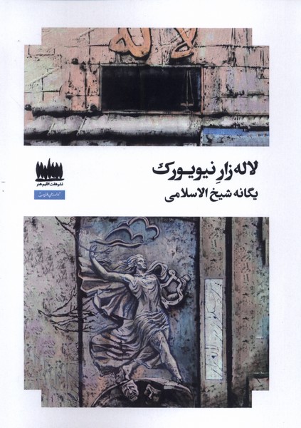 پایانه - لاله زار نیویورک