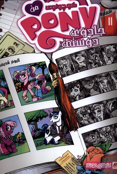 پایانه - پونی کوچولوی من (11)