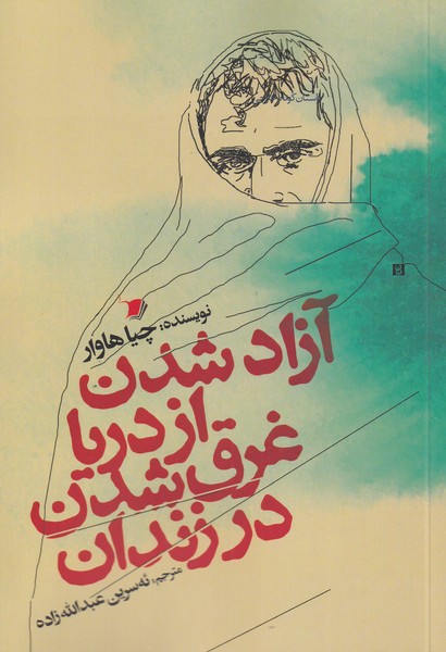 پایانه - آزاد شدن از دریا غرق شدن در زندان