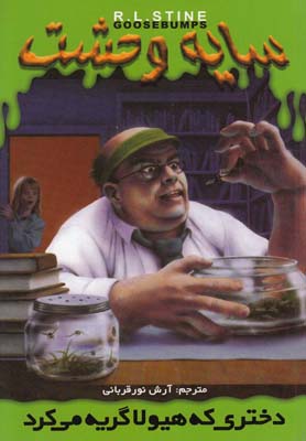 پایانه - دختری که هیولا گریه می کرد