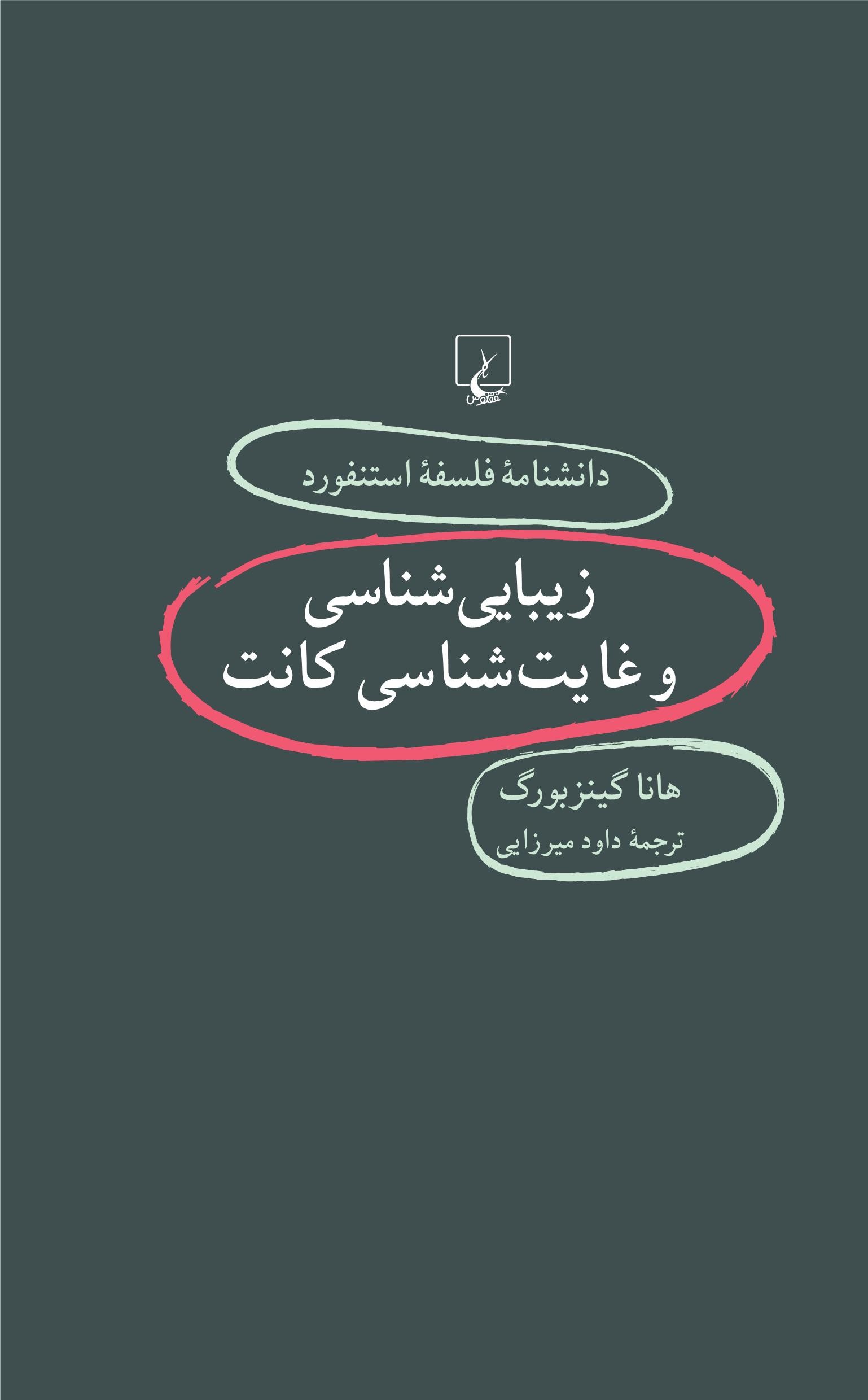 پایانه - زیبایی شناسی و غایت شناسی کانت