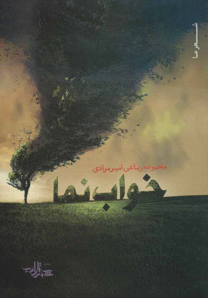 پایانه - خواب نما