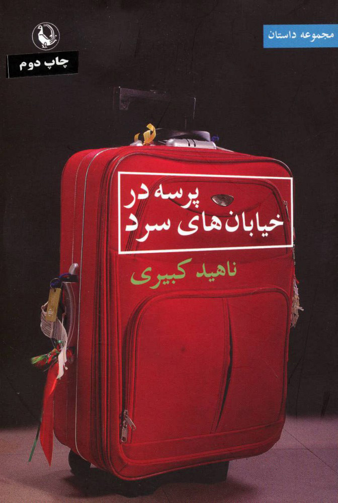 پایانه - پرسه در خیابان های سرد