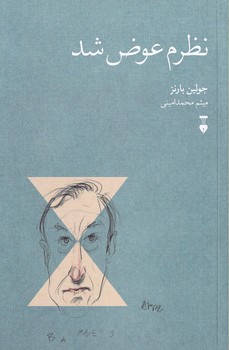 پایانه - نظرم عوض شد