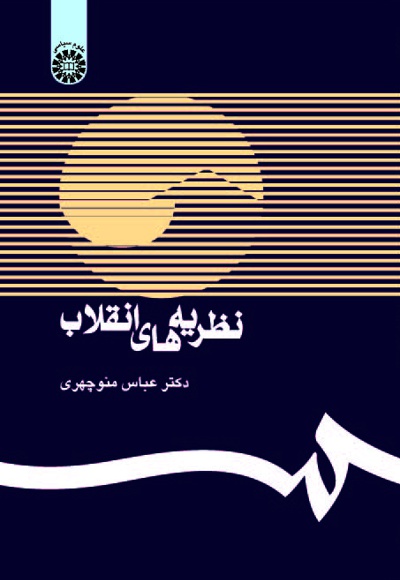 پایانه - نظریه های انقلاب