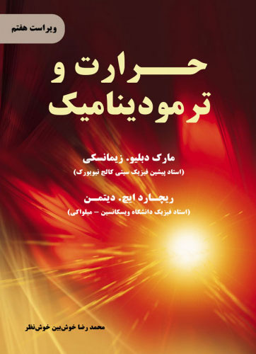 پایانه - حرارت و ترمودینامیک - ویراست هفتم