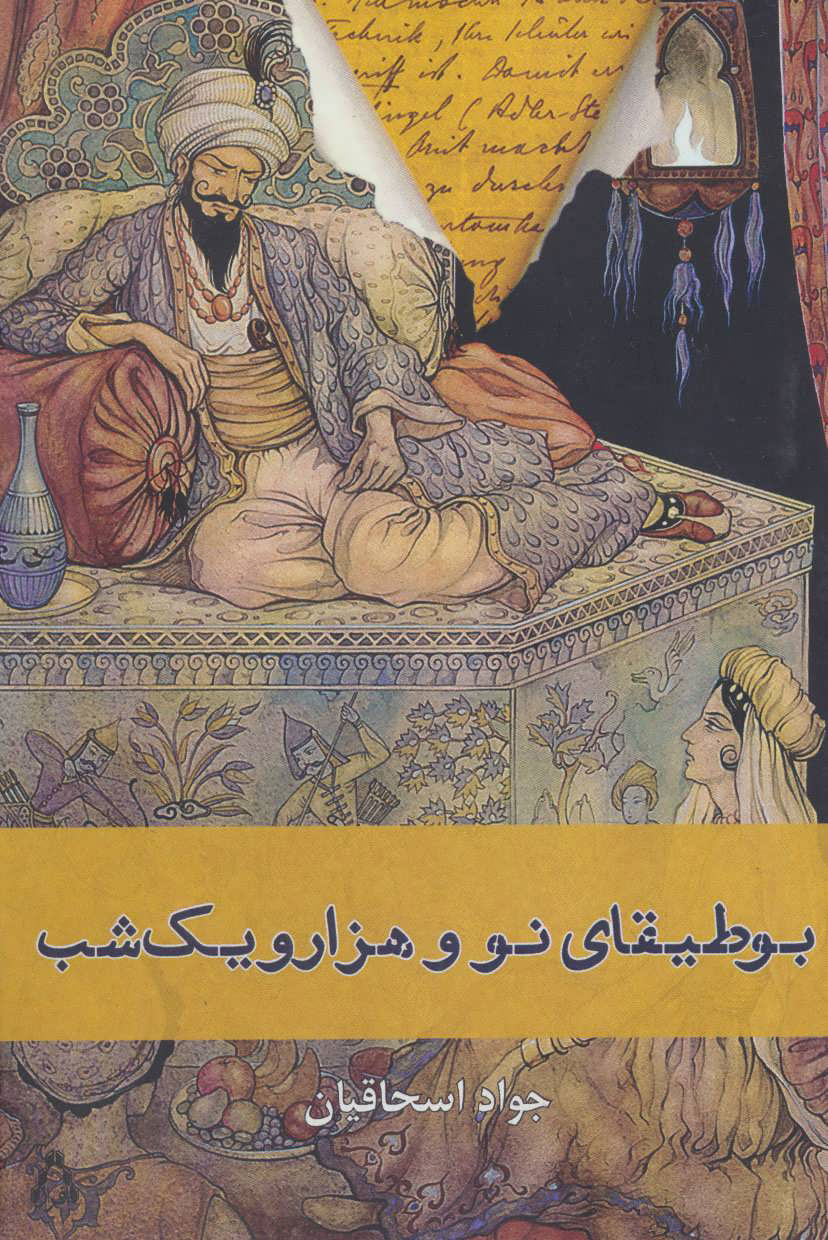 پایانه - بوطیقای نو و هزار و یک شب