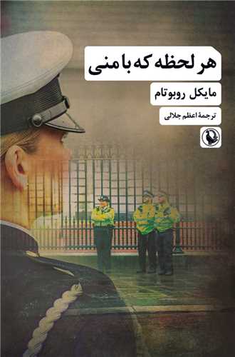 پایانه - هر لحظه که با منی