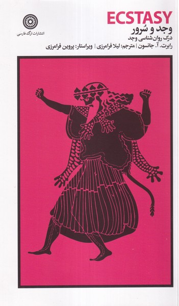 پایانه - وجد و سرور