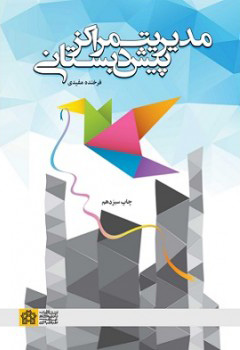 پایانه - مدیریت مراکز پیش دبستانی