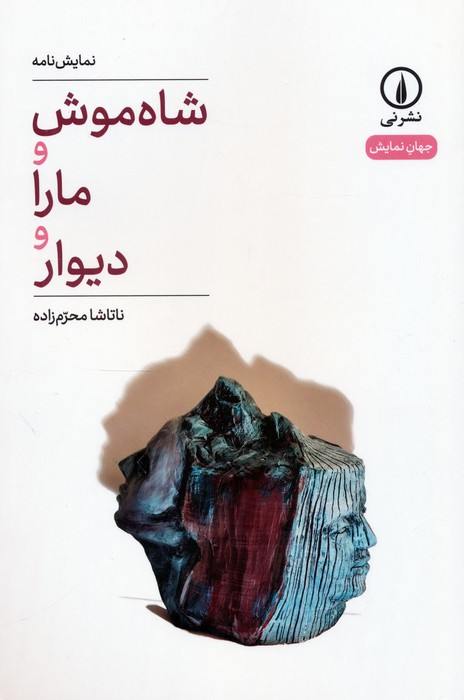 پایانه - شاه موش و مارا و دیوار