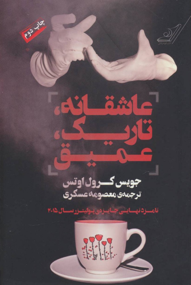 پایانه - عاشقانه تاریک عمیق