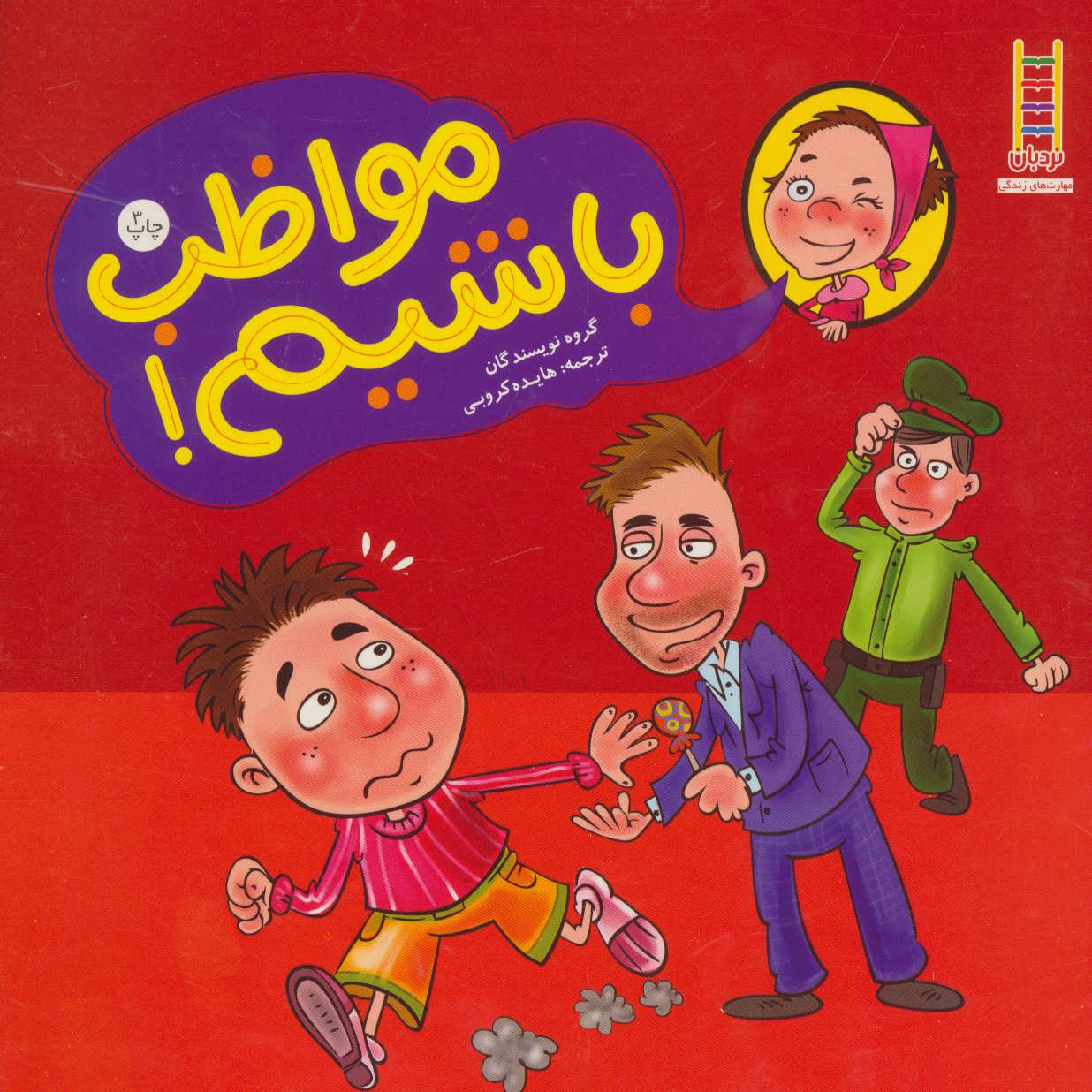 پایانه - مواظب باشیم!