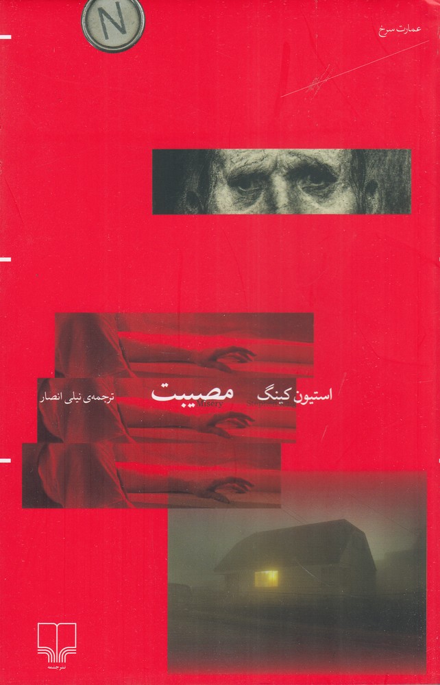 پایانه - مصیبت