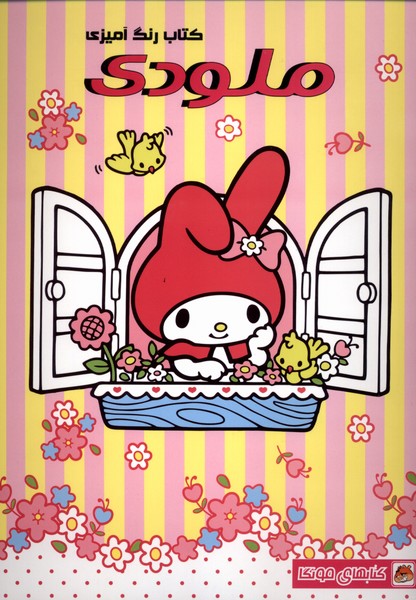 پایانه - رنگ آمیزی ملودی