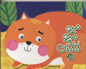 پایانه - میو میو لالایی