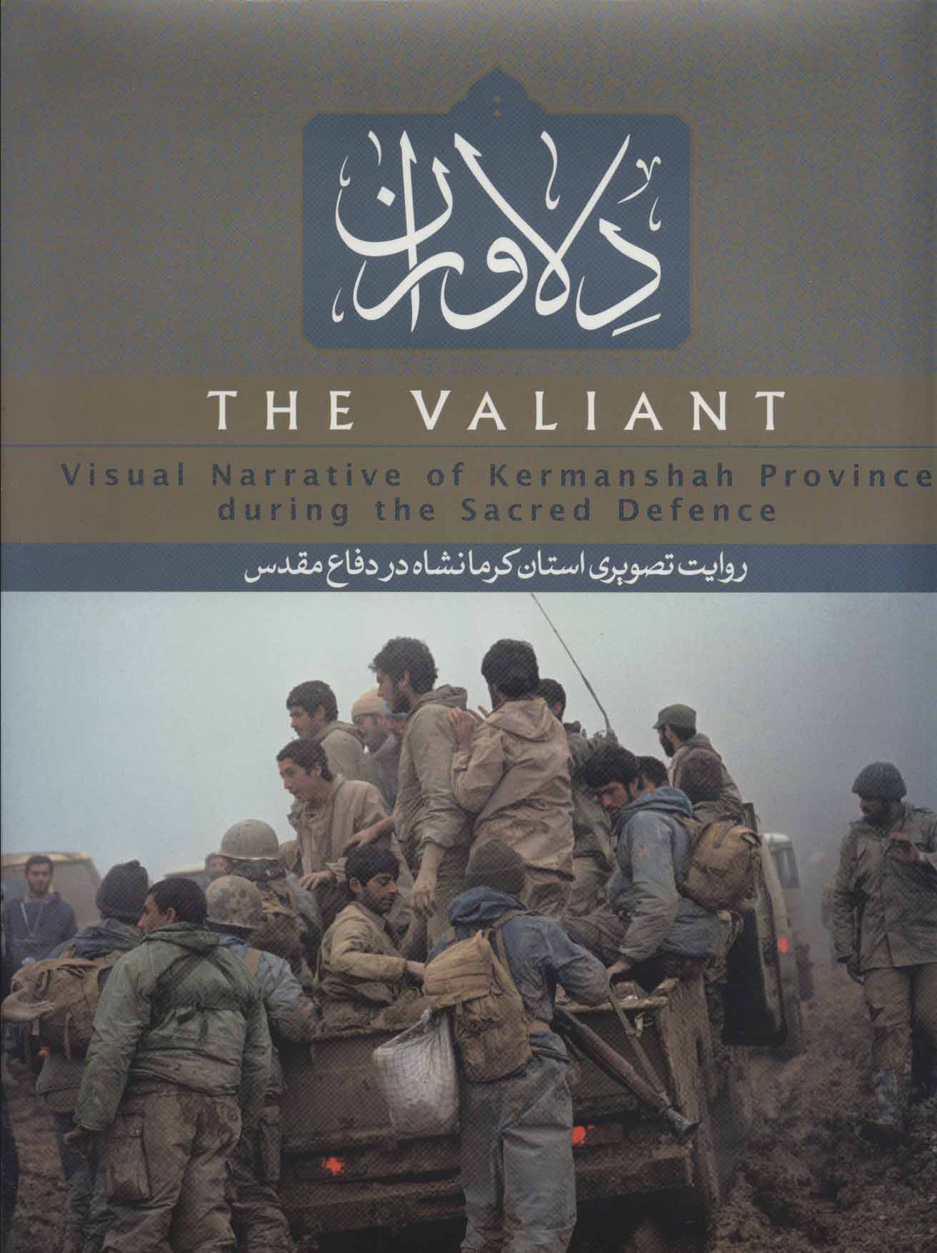 پایانه - دلاوران