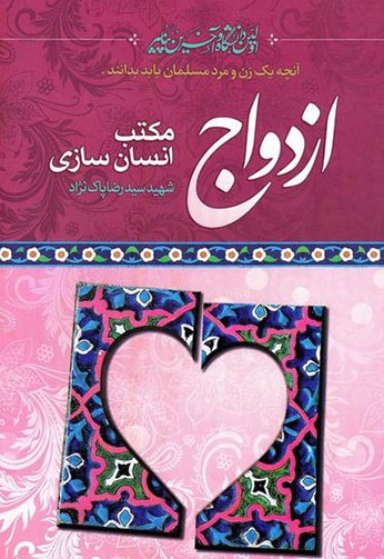 پایانه - ازدواج مکتب انسان سازی