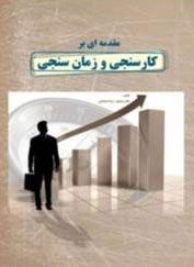 پایانه - مقدمه ای بر کارسنجی و زمان سنجی