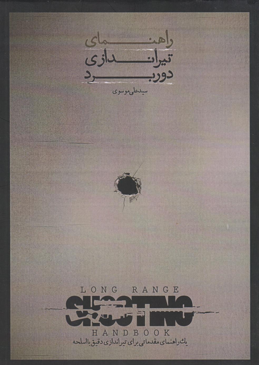 پایانه - راهنمای تیراندازی دوربرد