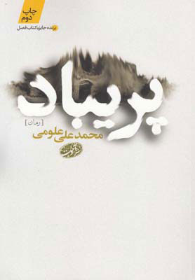 پایانه - پریباد