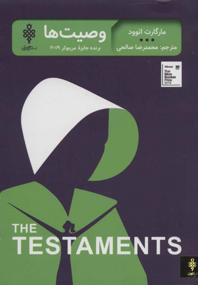 پایانه - وصیت ها