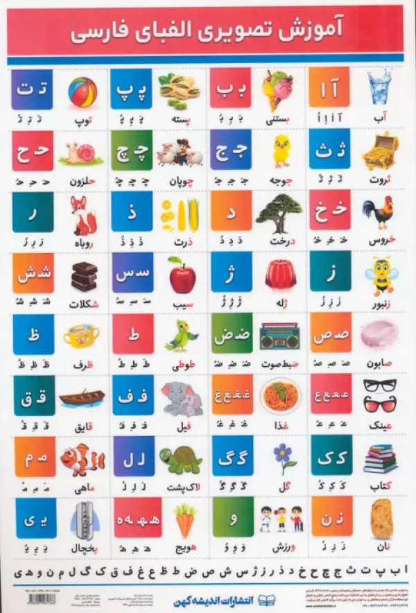 پایانه - جدول آموزش تصویری الفبای فارسی A4 (لمینت)