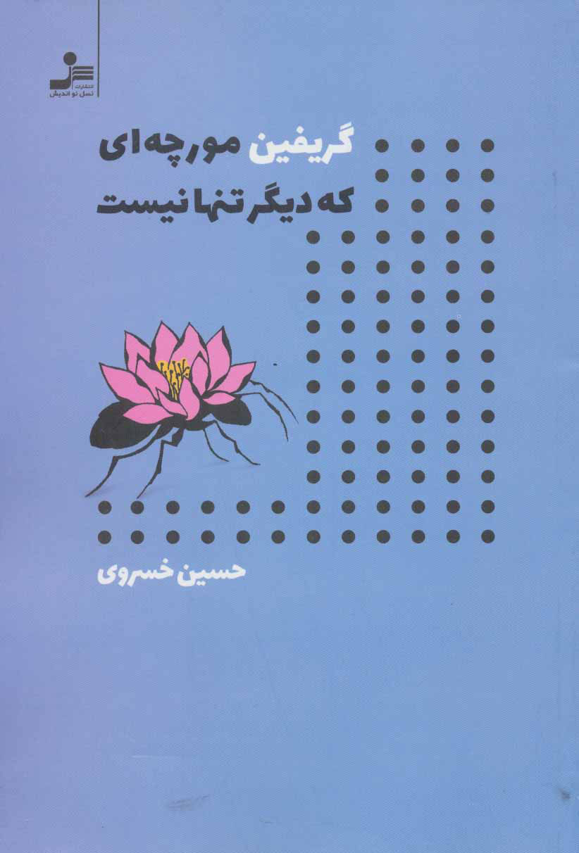 پایانه - گریفین مورچه ای که دیگر تنها نیست