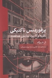 پایانه - پرفورمنس تاکتیکی