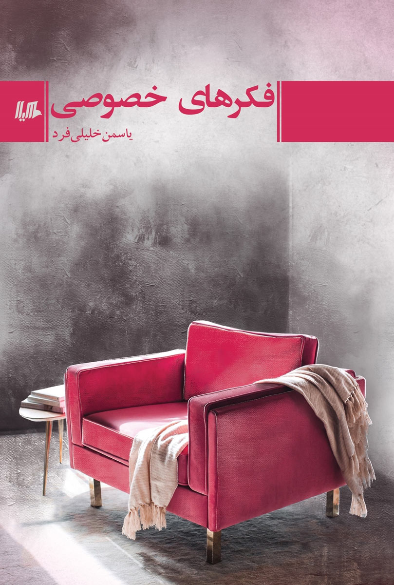 پایانه - فکرهای خصوصی