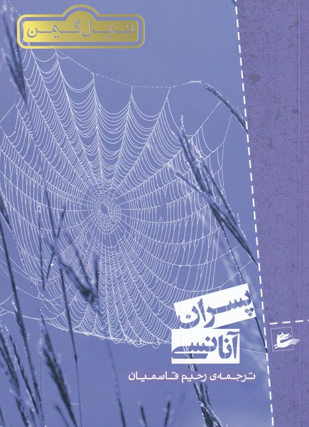 پایانه - پسران آنانسی