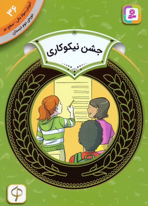 پایانه - جشن نیکوکاری