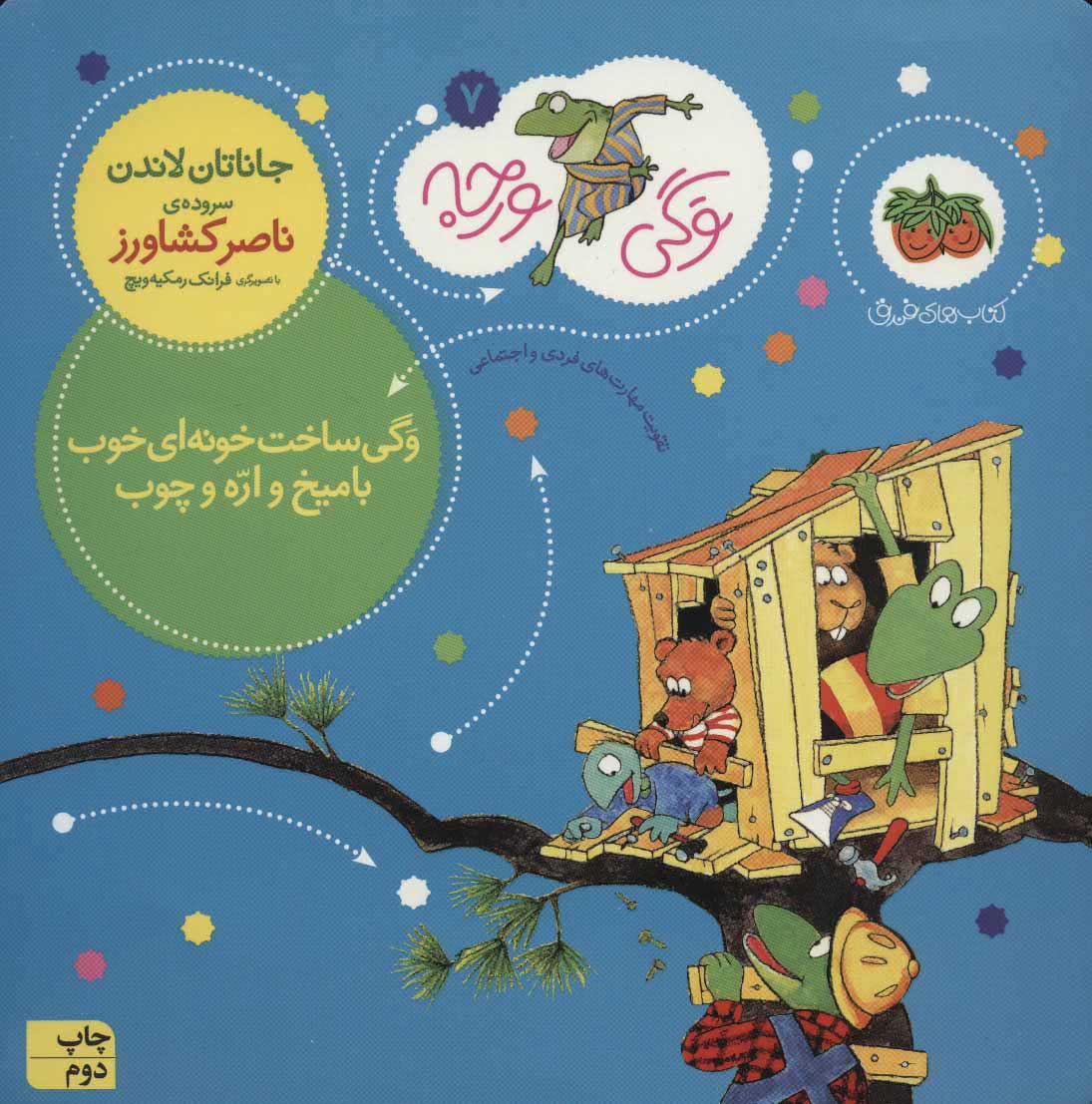 پایانه - وگی ساخت خونه ای خوب با میخ و اره و چوب