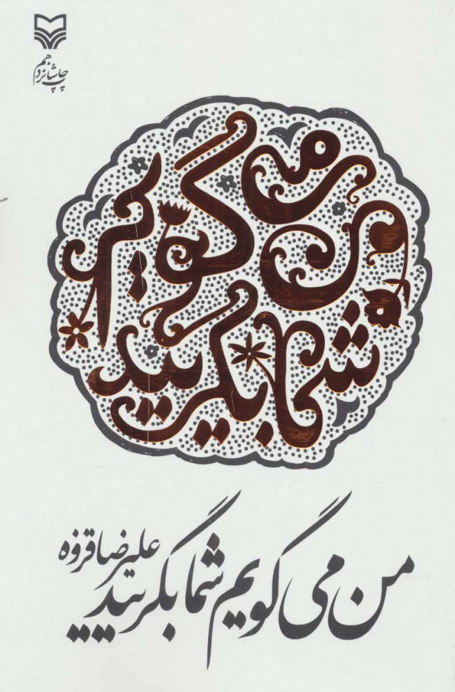 پایانه - من می گویم شما بگریید