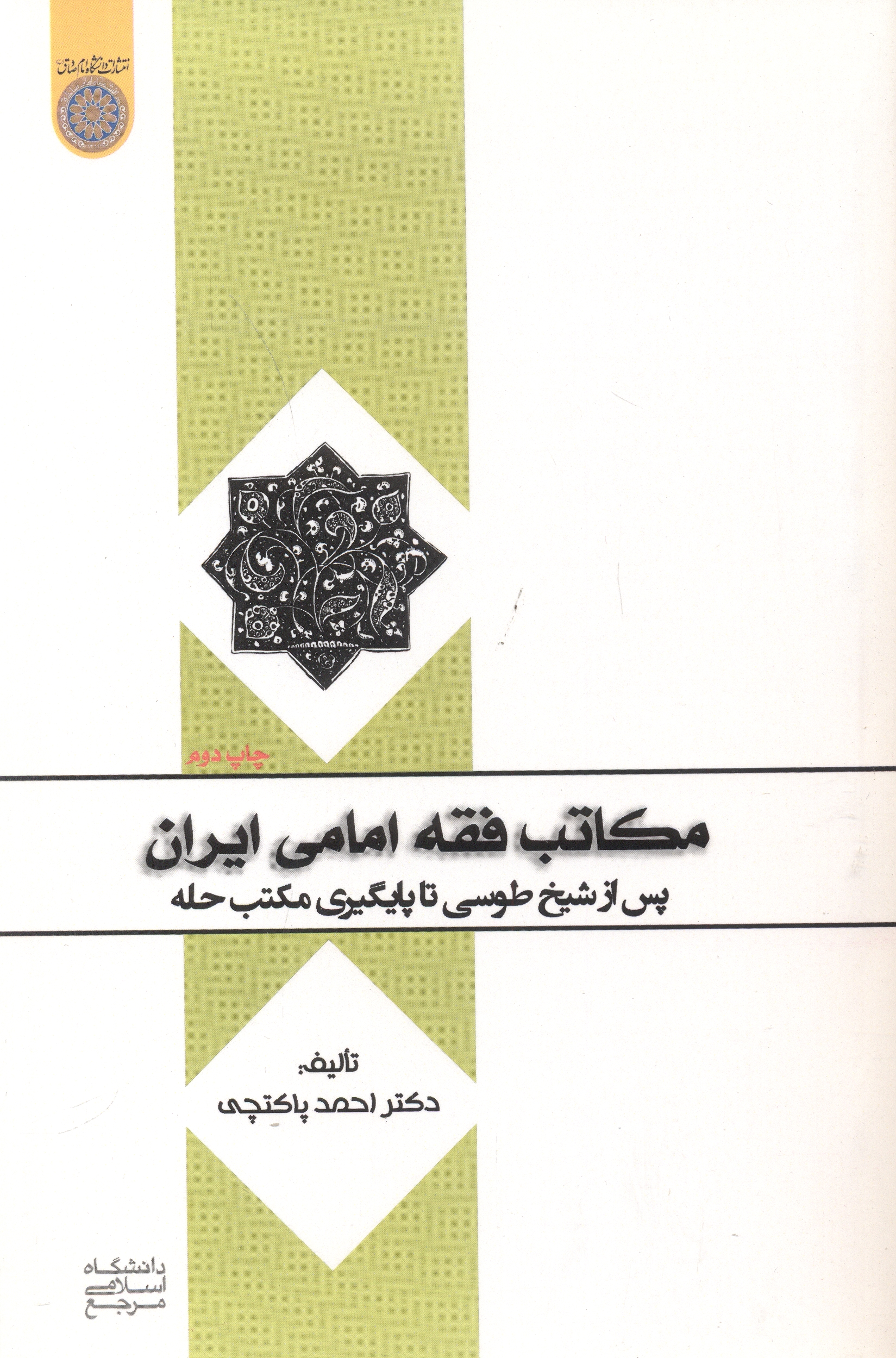 پایانه - مکاتب فقه امامی ایران