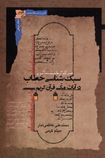 پایانه - سبک شناسی خطاب در آیات مکی قرآن کریم