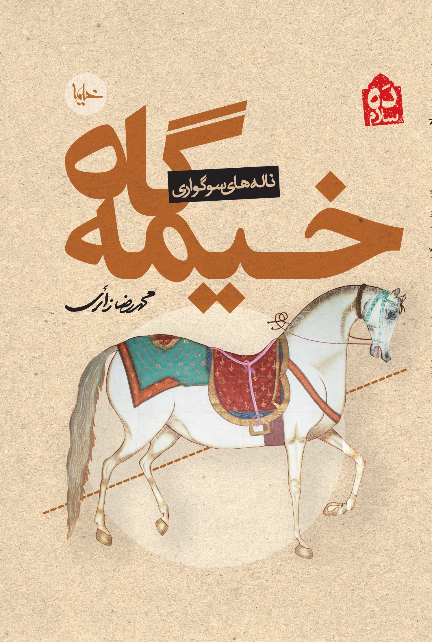 پایانه - خیمه گاه