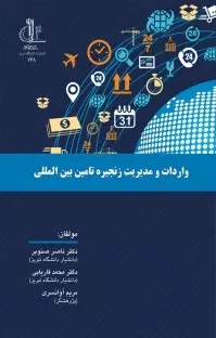 پایانه - واردات و مدیریت زنجیره تامین بین المللی