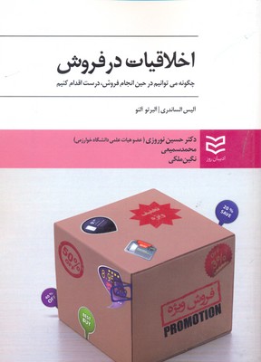 پایانه - اخلاقیات در فروش