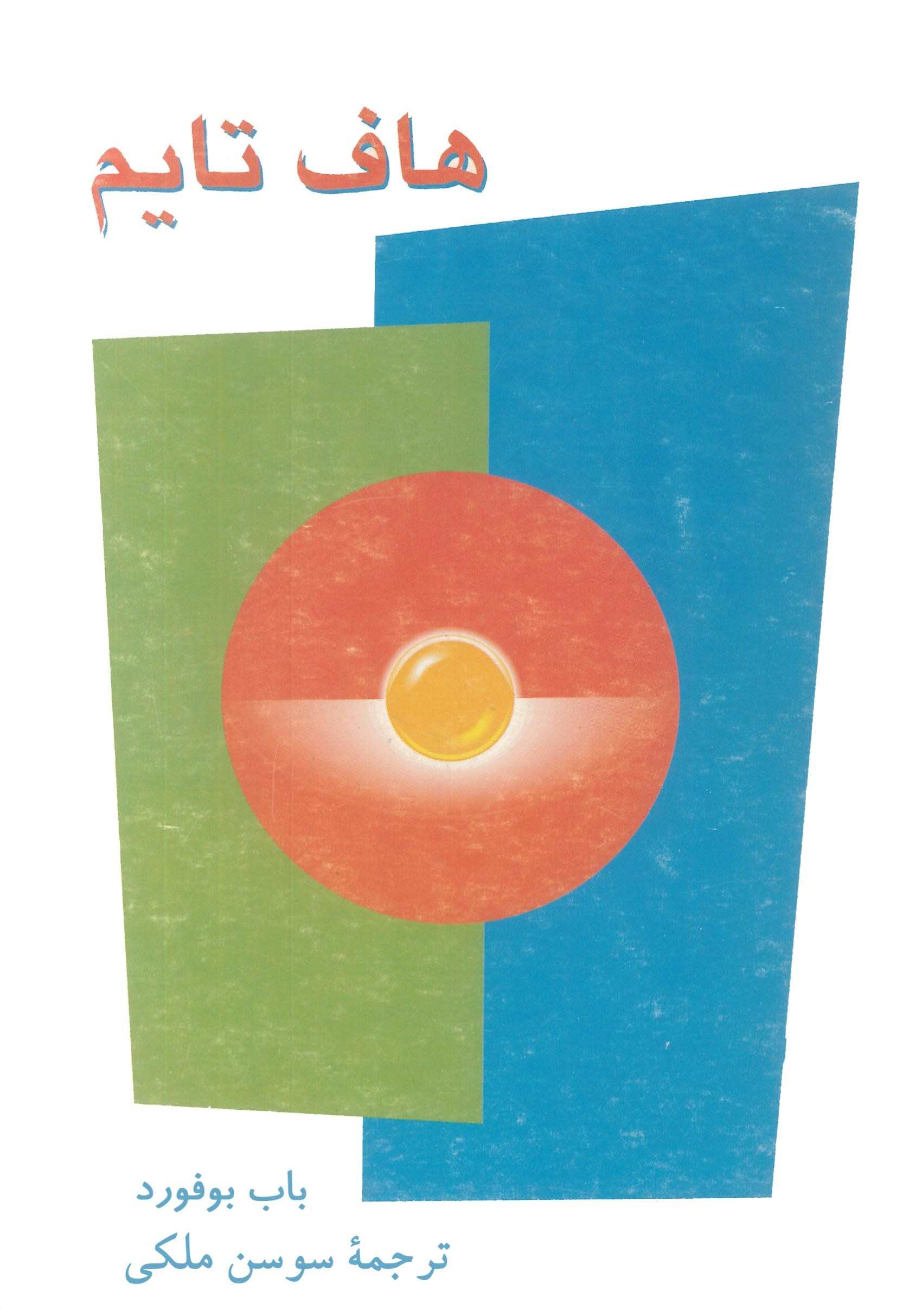 پایانه - هاف تایم