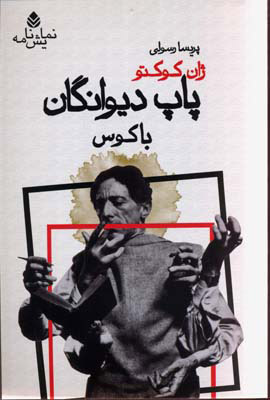 پایانه - پاپ دیوانگان باکوس