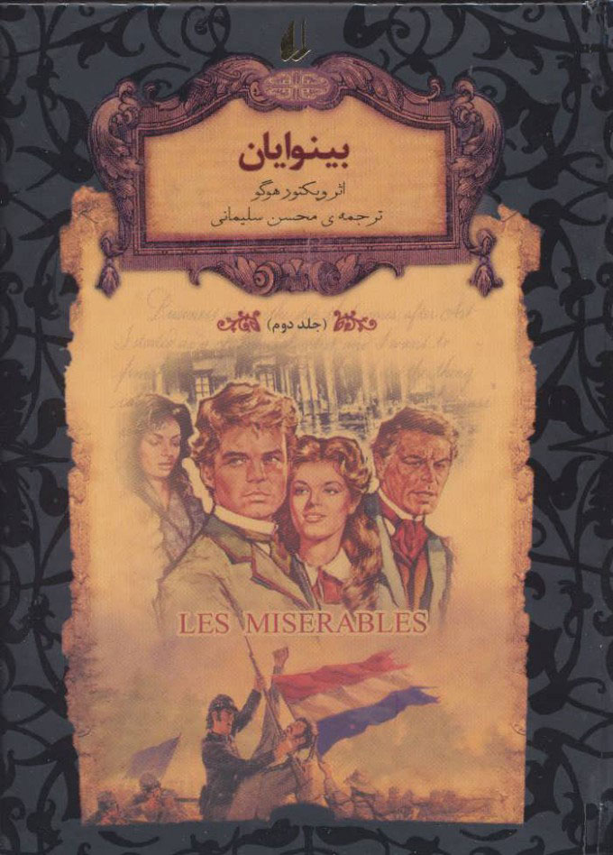 پایانه - بینوایان - جلد 2